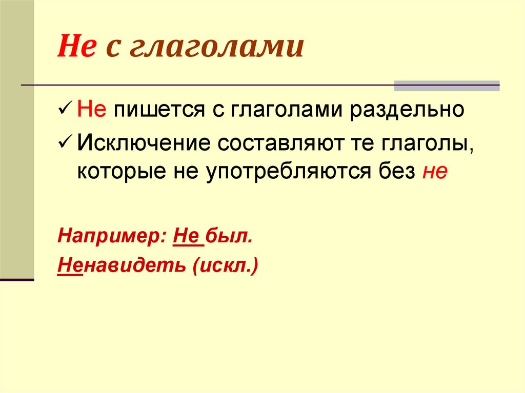 Отрывок с глаголами. Не с глаголами пишется раздельно исключения.