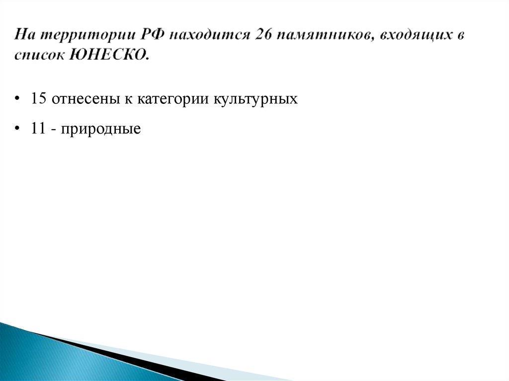 На территории РФ находится 26 памятников, входящих в список ЮНЕСКО.