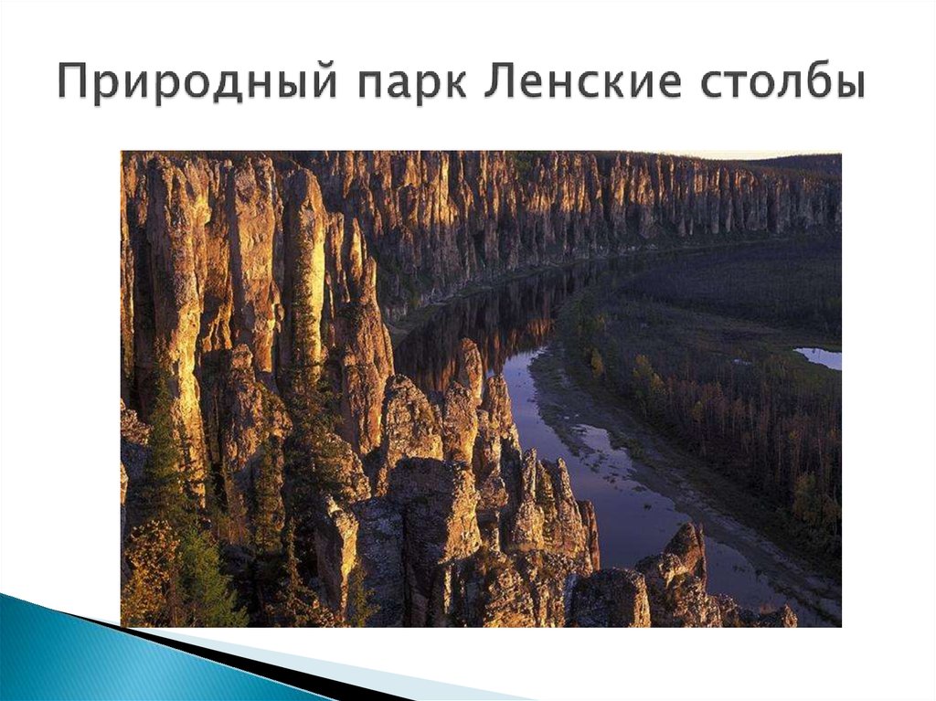 Укажи природный объект. Природный парк Ленские столбы. Всемирное наследие в России Ленские столбы. Проект всемирное наследие в России Ленские столбы. Ленские столбы презентация.