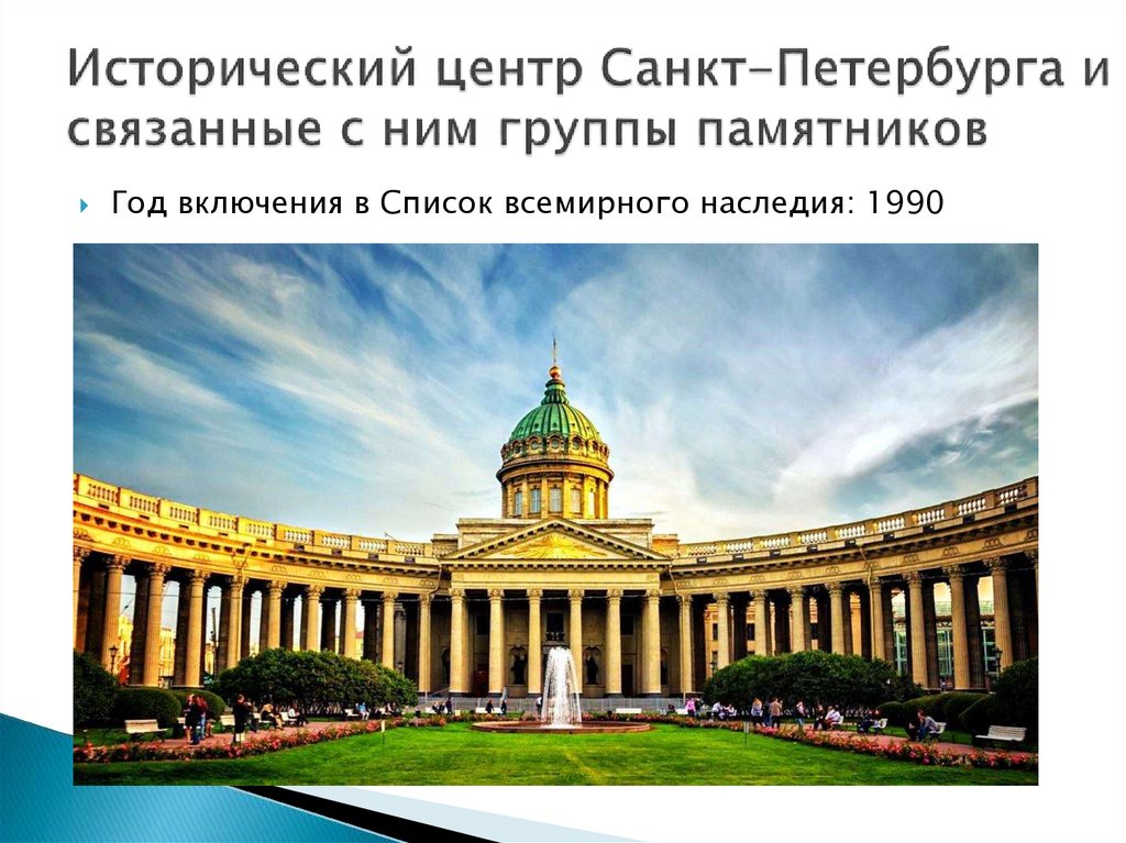 Исторический центр Санкт-Петербурга и связанные с ним группы памятников