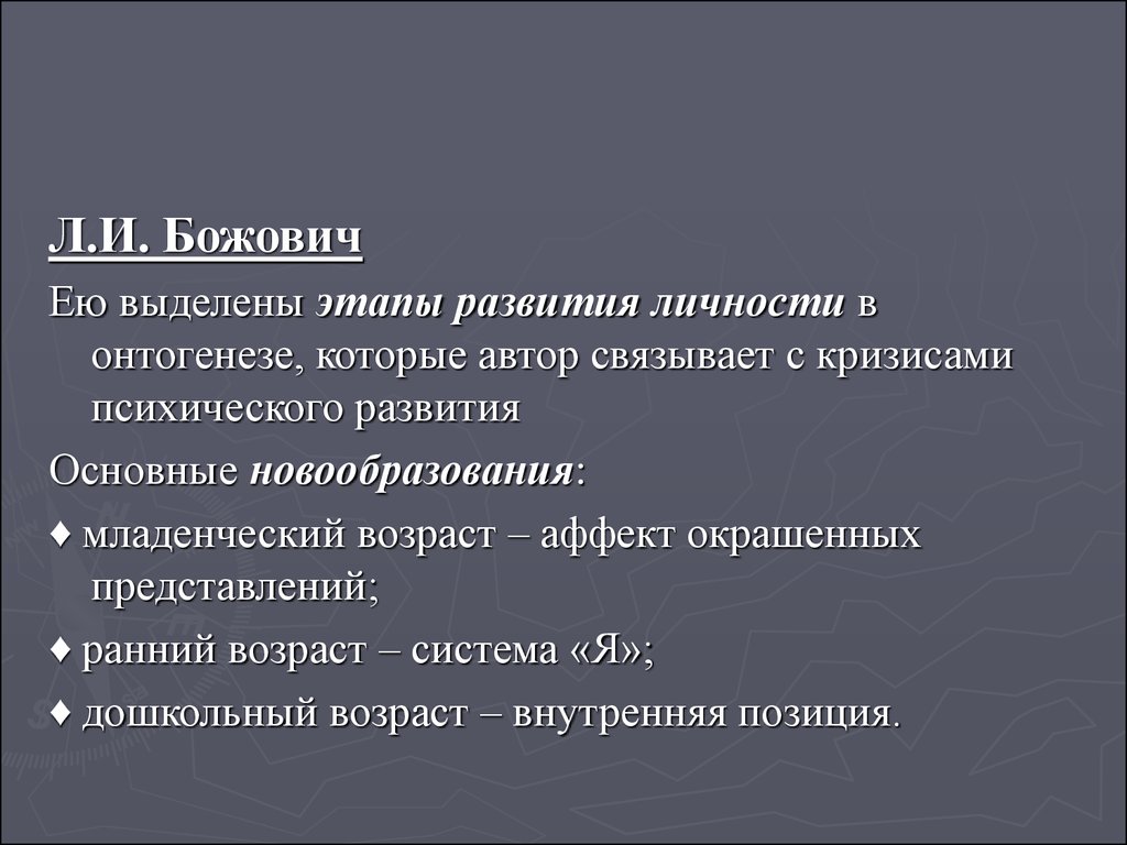 Этапы развития личности. Личность по Божович. Этапы формирования личности в онтогенезе. Этапы формирования личности в онтогенезе (л.и. Божович).. Центральное новообразование дошкольного возраста по л.и Божович.