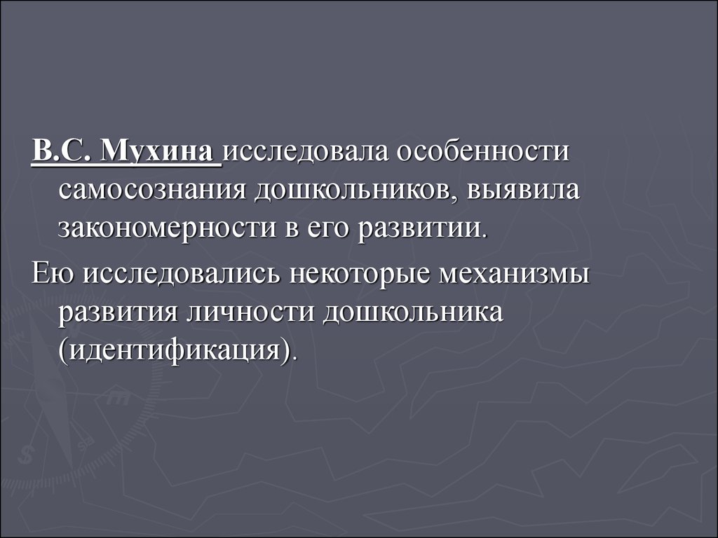 Развитый предлагать. Механизмы развития личности дошкольника. Механизмы развития личности Мухина. Концепция развития самосознания в.с. Мухиной. Структура самосознания по Мухиной.