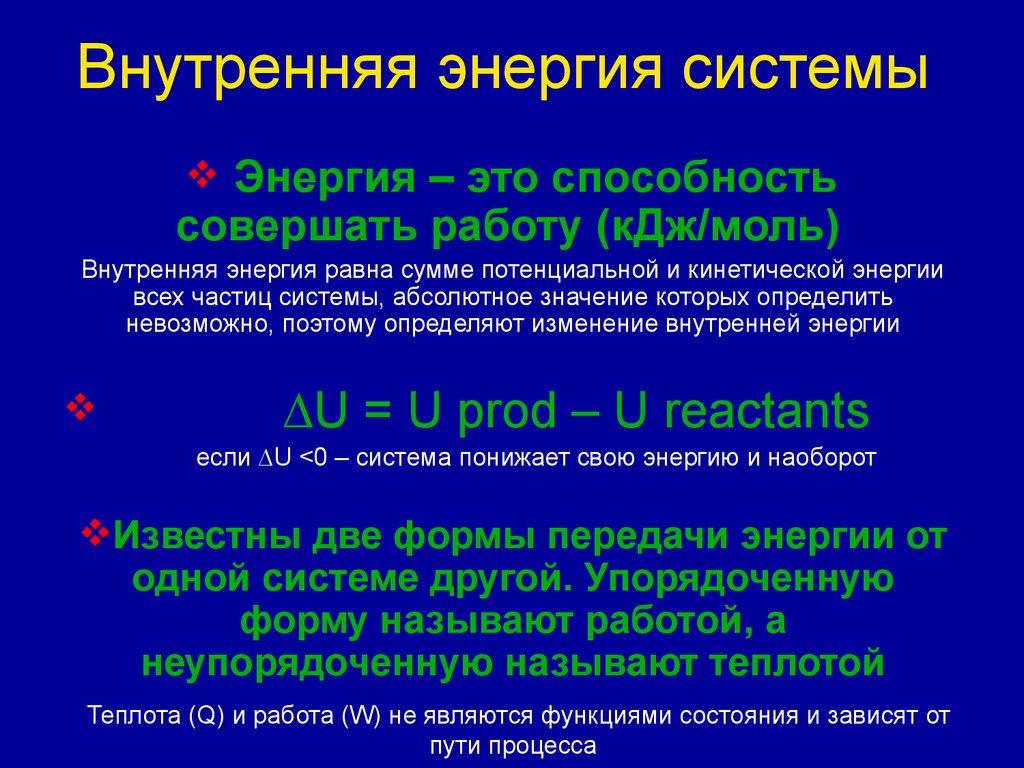 Внутренняя энергия термодинамической системы. Внутренняя энергия системы. Внутренняя энергия системы равна. Внутренняя энергия термодинамической системы равна.