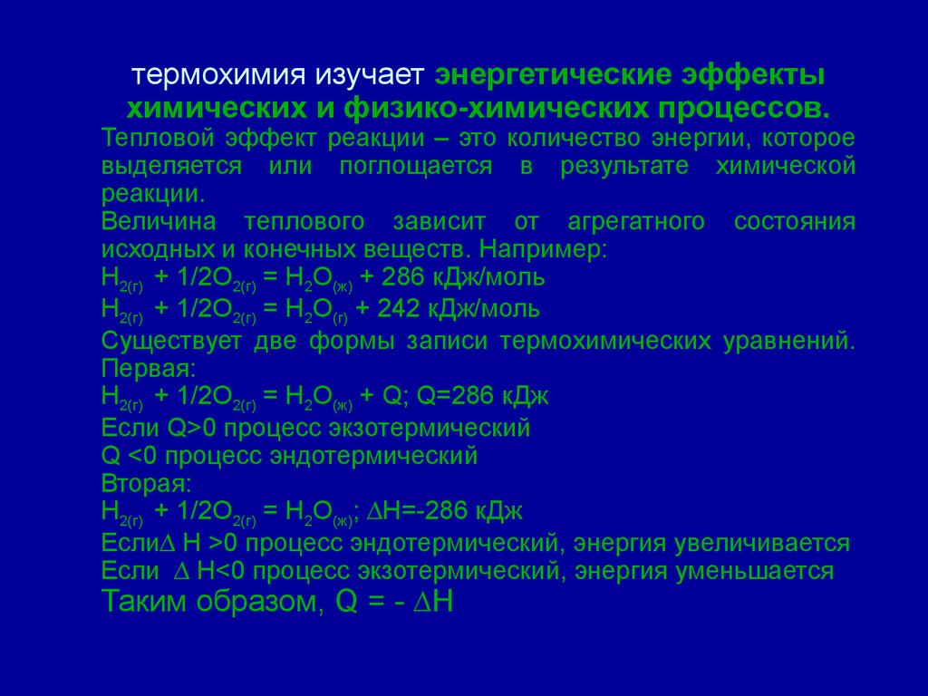 Термодинамика химических процессов. Сущность физико-химических процессов.