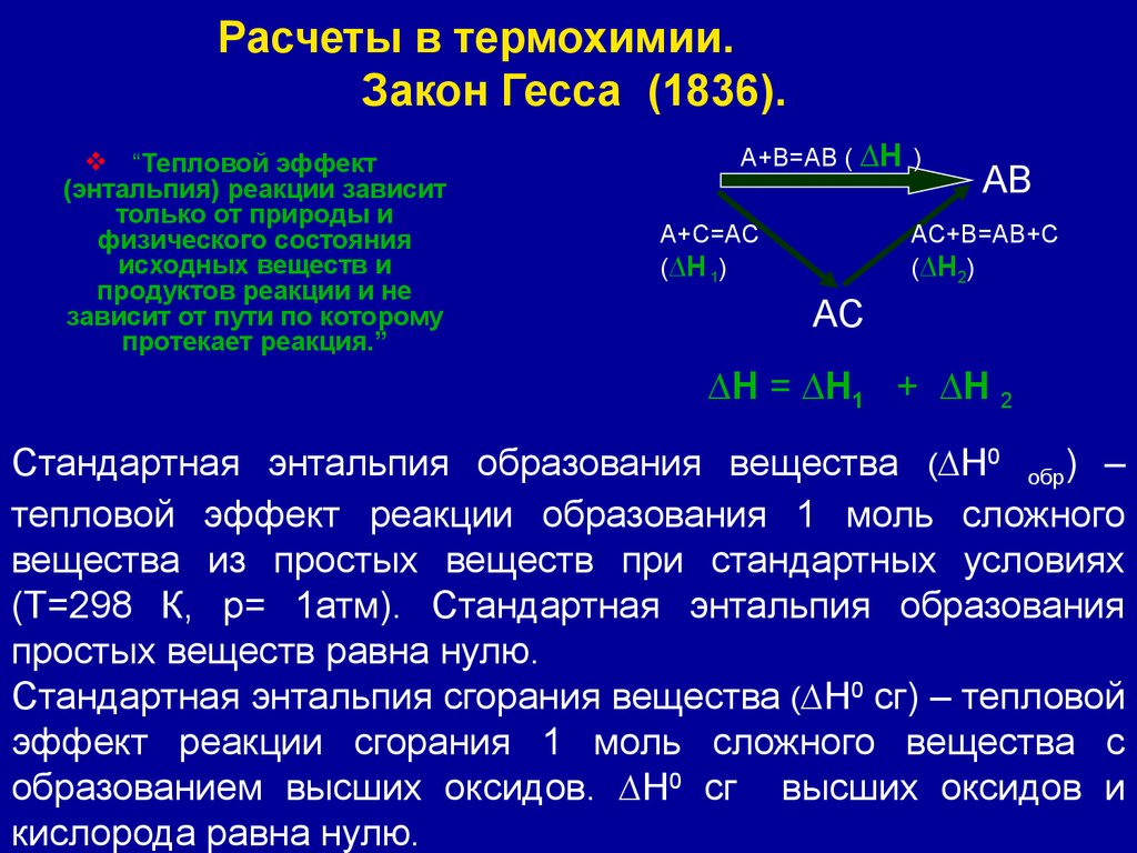 Формула гесса. Энтальпия и тепловой эффект реакции. Тепловой эффект химической реакции энтальпия формула\. Закон Гесса. Термохимия закон Гесса.