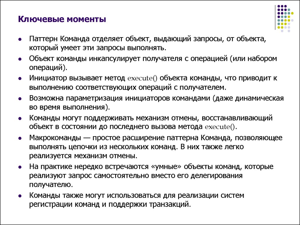 Объект выдать. Объект способный выполнять команды. Поведенческий шаблон команда. Что такое ключевые моменты в тексте. Набор команд выполнение которых приводит к результатам.