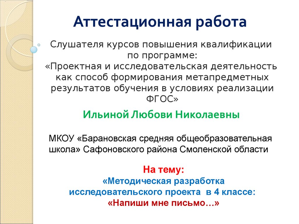 Аттестационная работа. Творческий исследовательский проект на тему: «Напиши  мне письмо…» - презентация онлайн