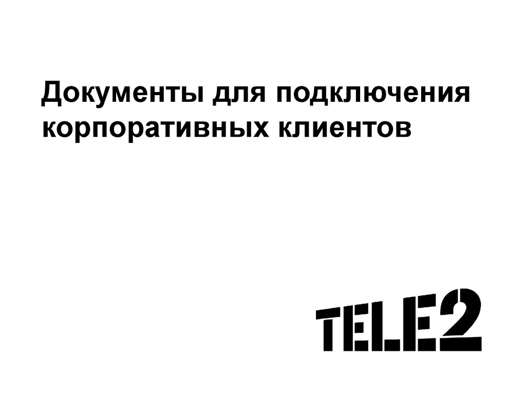 Документы для подключения корпоративных клиентов. Компания Tele2 -  презентация онлайн