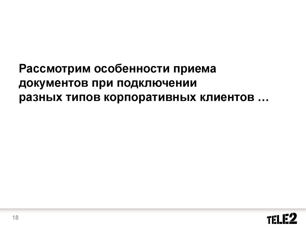 Документы для подключения корпоративных клиентов. Компания Tele2 -  презентация онлайн