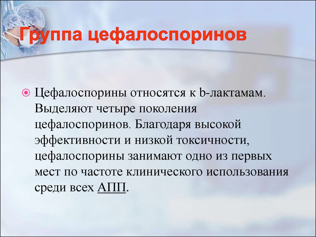 Лечение ларинготрахеита. Антибиотики при ларинготрахеите. Группа цефалоспорины. Гр цефалоспоринов. Антибиотикиприфаринготрахеите.