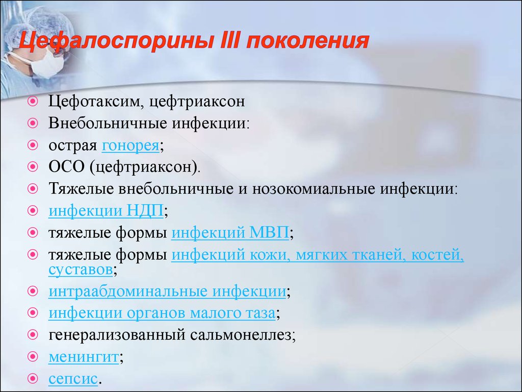 Группа Цефалоспоринов - online presentation