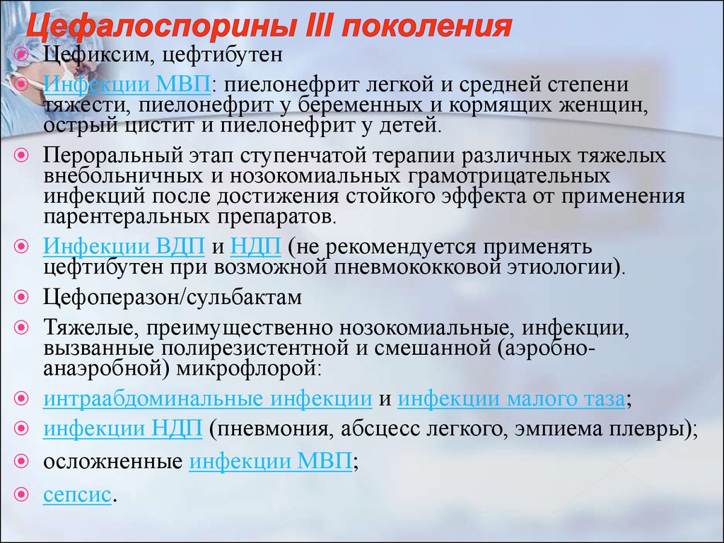 Группа Цефалоспоринов - online presentation
