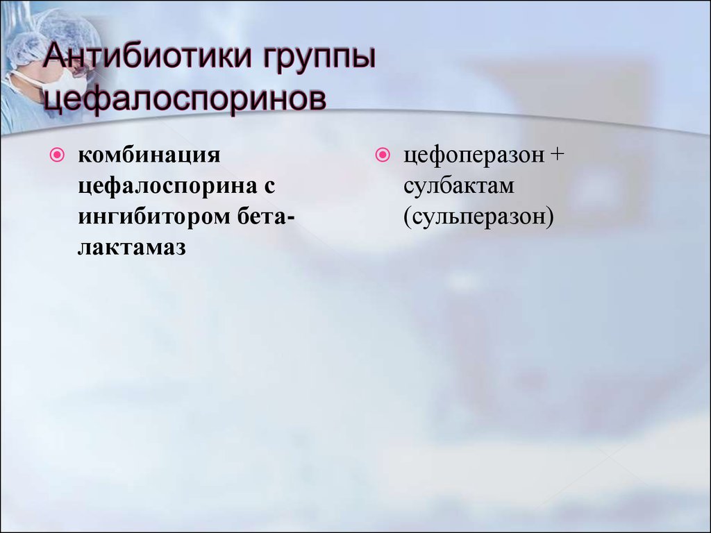 Группа Цефалоспоринов - online presentation