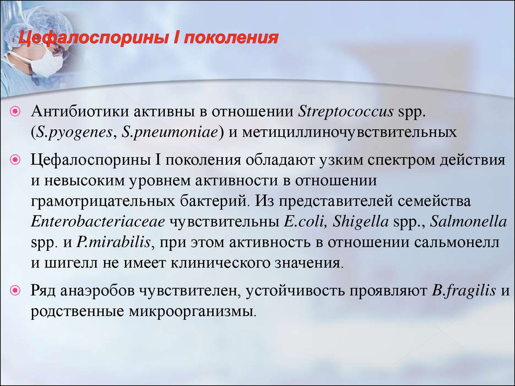 Цефалоспорины поколения. Цефалоспорины 1 поколения. Цефалоспорины разница поколений. Цефалоспорины 1 поколения активны в отношении. Показания цефалоспоринов 1 поколения.