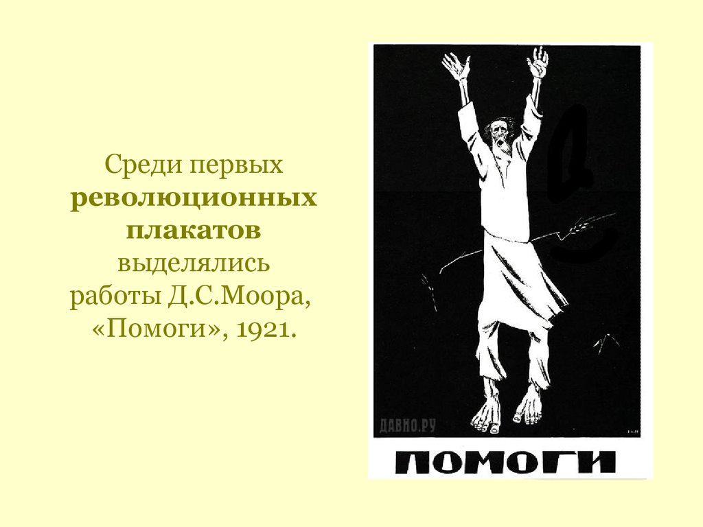 Создатель плаката помоги. Плакат помоги 1921 д.Моор. Плакаты Моора. Плаката д. с. Моора «помоги».