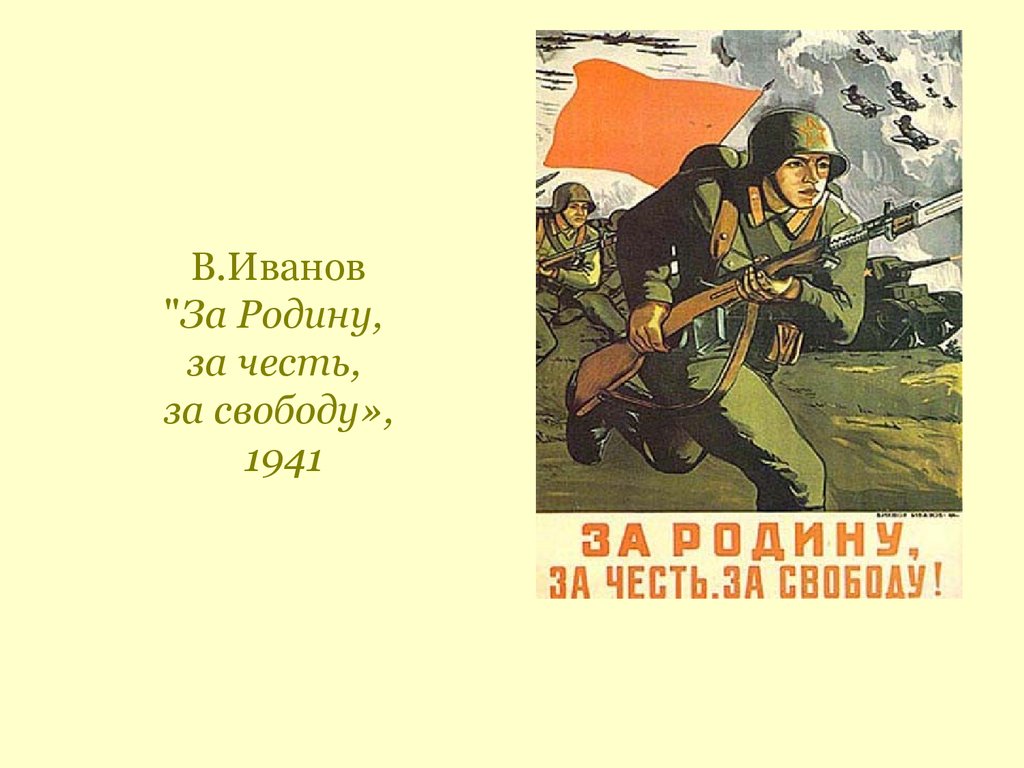 Примем за честь. Плакат за родину за честь. Плакаты за родину 1941. За родину за честь за свободу. Картинки за родину за честь за свободу.