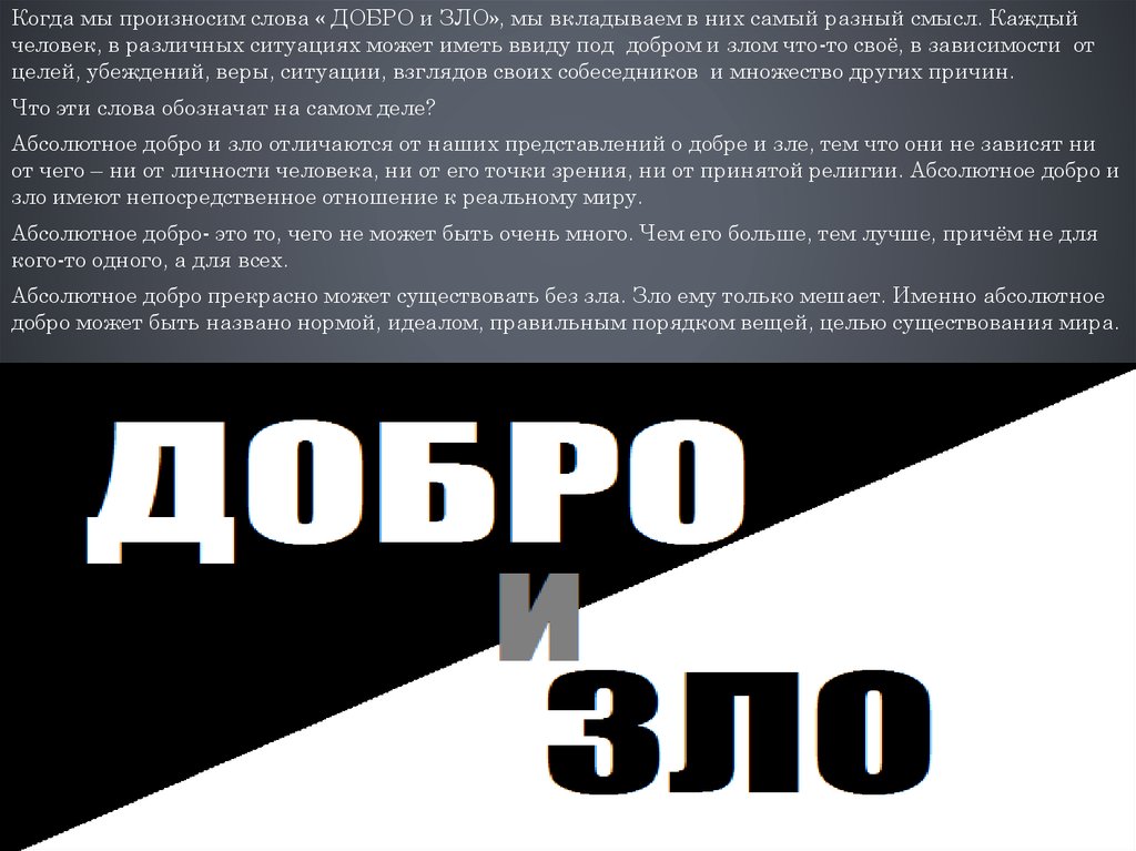 Всякий смысл. Слова с разным смыслом. Свое не каждому смысл. Абсолютное добро и абсолютное зло. Какой смысл вкладывают в слово добро и зло.