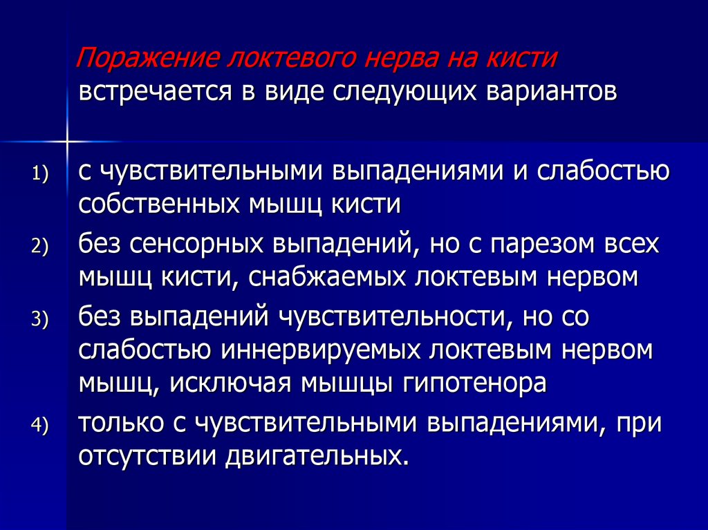 Компрессионно ишемическая. Поражение локтевого нерва мкб 10. Компрессионно-ишемическая невропатия. Поражение локтевого нерва.