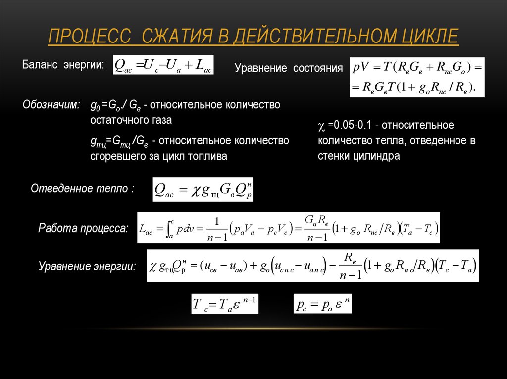 Уравнение процесса. Процесс сжатия. Уравнение газового топлива. Характеристики процессов сжатия. Равноостаточные числа.