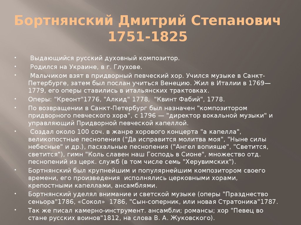 Жанр концерт. Композиторы 18 века в России. Дмитрий Бортнянский сообщение. Краткое сообщение о Бортнянском. Сообщение о д Бортнянский.