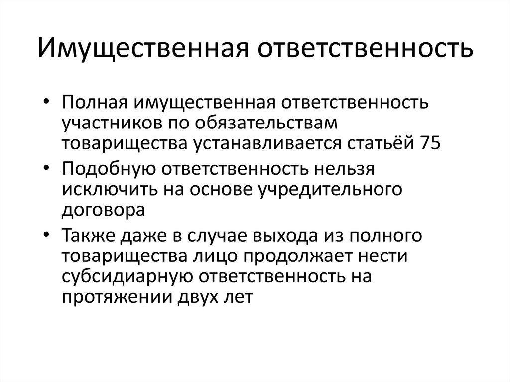 Участник полного товарищества отвечает по обязательствам товарищества