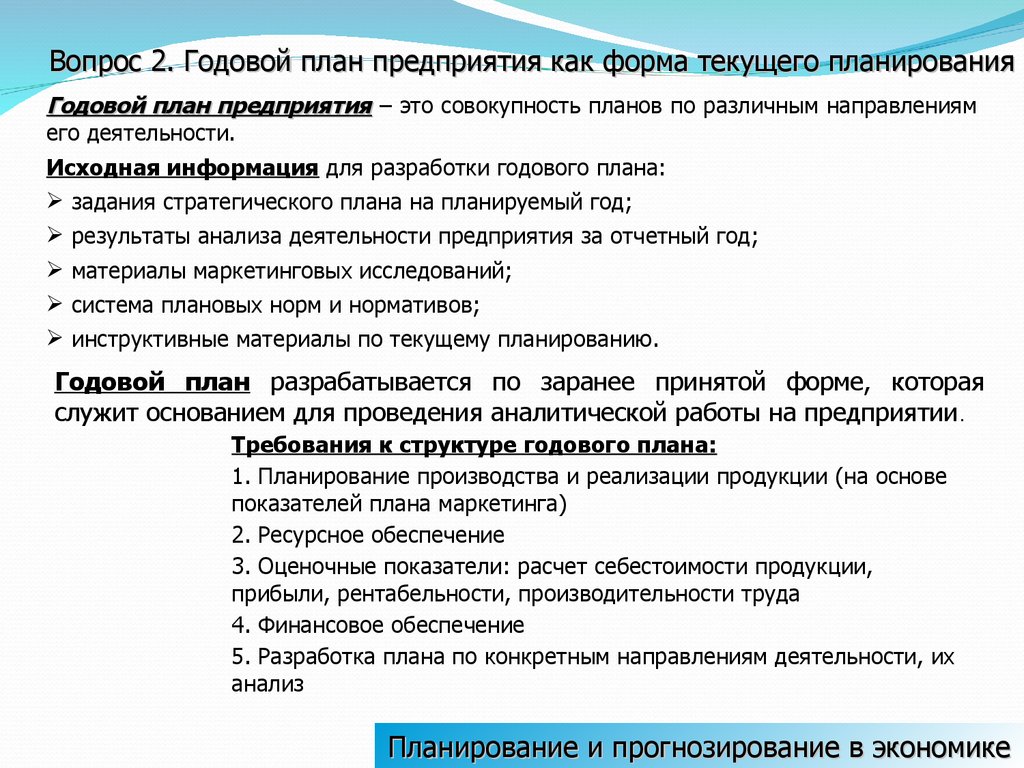 Планируемый годовой. Годовой план предприятия. Годовой план производства – это .... Годовой план работы предприятия. Годовой план производства это какой план.