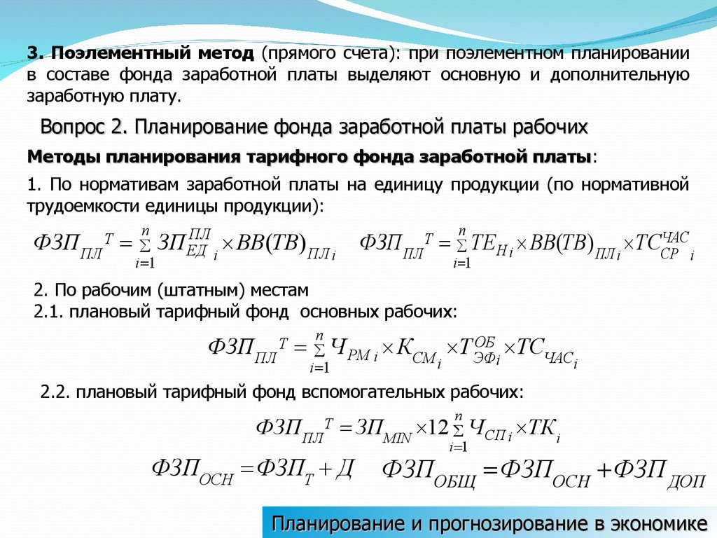 Метод прямого счета затрат. Поэлементный метод планирования фонда заработной платы. Методы планирования фонда оплаты труда. Метод прямого счета. Алгоритм планирования ФЗП.