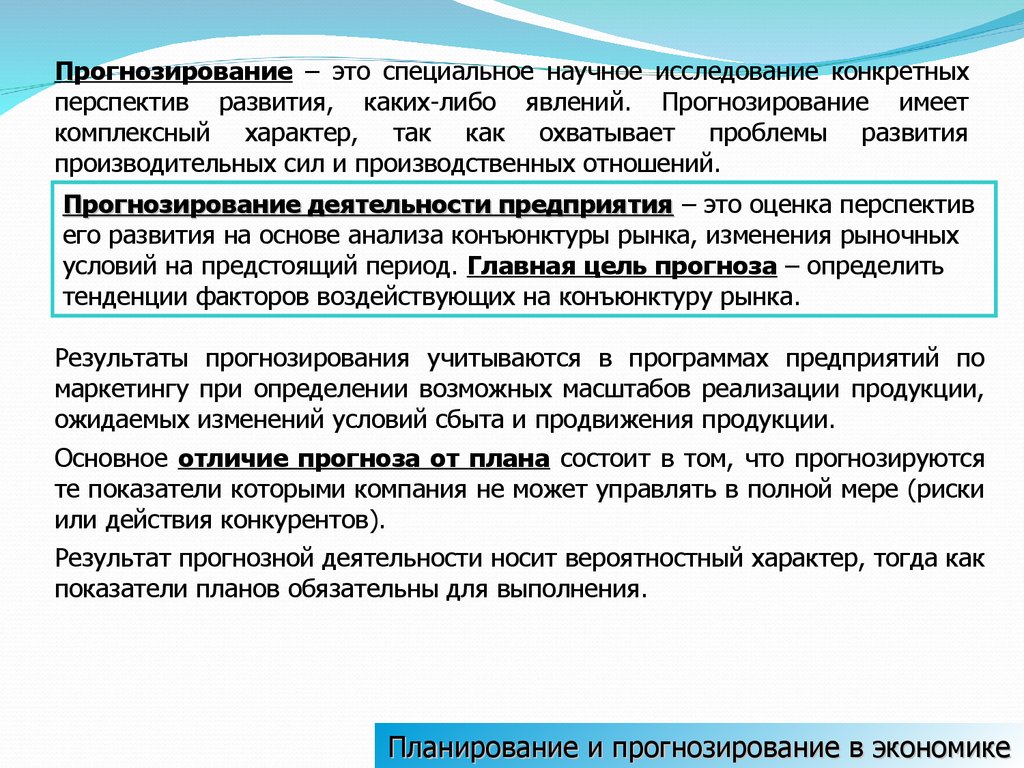 Процесс научного предвидения. Планирование и прогнозирование. Прогнозирование это в экономике. Прогноз и прогнозирование в экономике.. Планирование и прогнозирование в экономике.