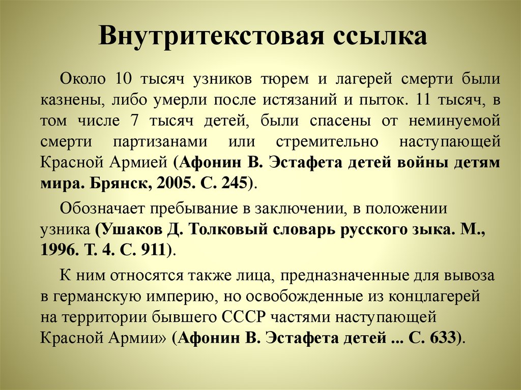 Электронные ссылки по госту. Внутритекстовые сноски. Сноски в тексте по ГОСТУ. Сноска в статье пример. Внутритекстовые ссылки пример.