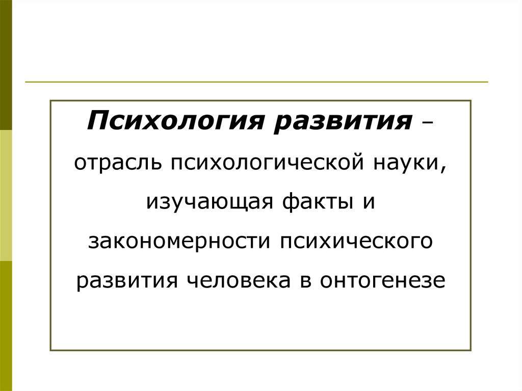 Психология развития изучает. Психология развития это в психологии. Психология развития этт. Развитие науки психологии.