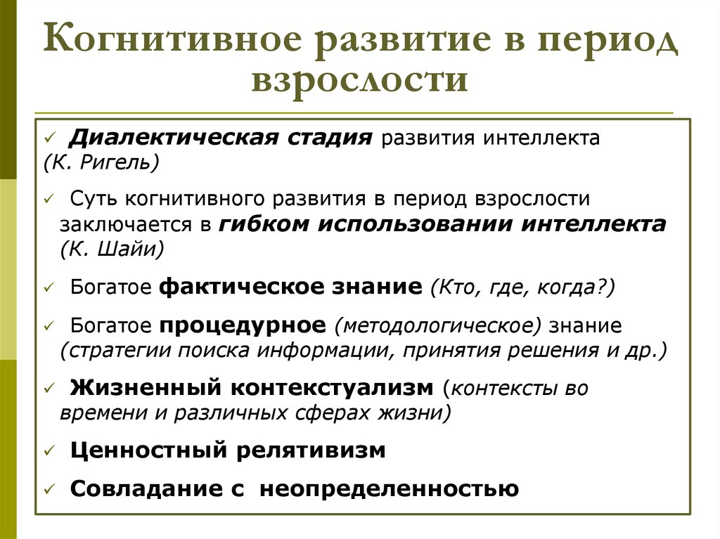 Социальные особенности развития интеллекта. Стадии когнитивного развития в период взрослости. Развитие личности в период взрослости схема. Когнитивное развитие в период взрослости. Особенности когнитивного развития.