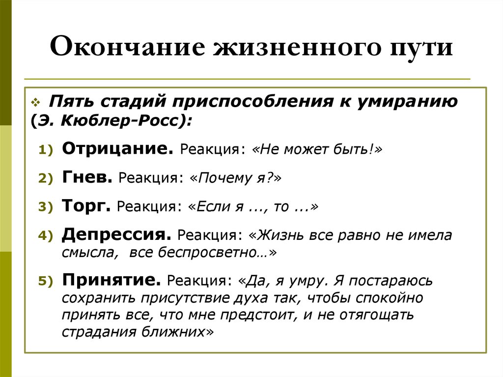 Теория пяти стадий. Этапы приспособления к умиранию. Этапы переживания болезни по Кюблер-Росс. Стадии умирания Кюблер Росс. Пять стадий принятия по Кюблер-Росс.