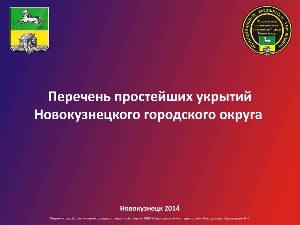 Муниципальная безопасность. Убежище Новокузнецк. Новокузнецкий городской округ. Перечень укрытий Тирасполь.