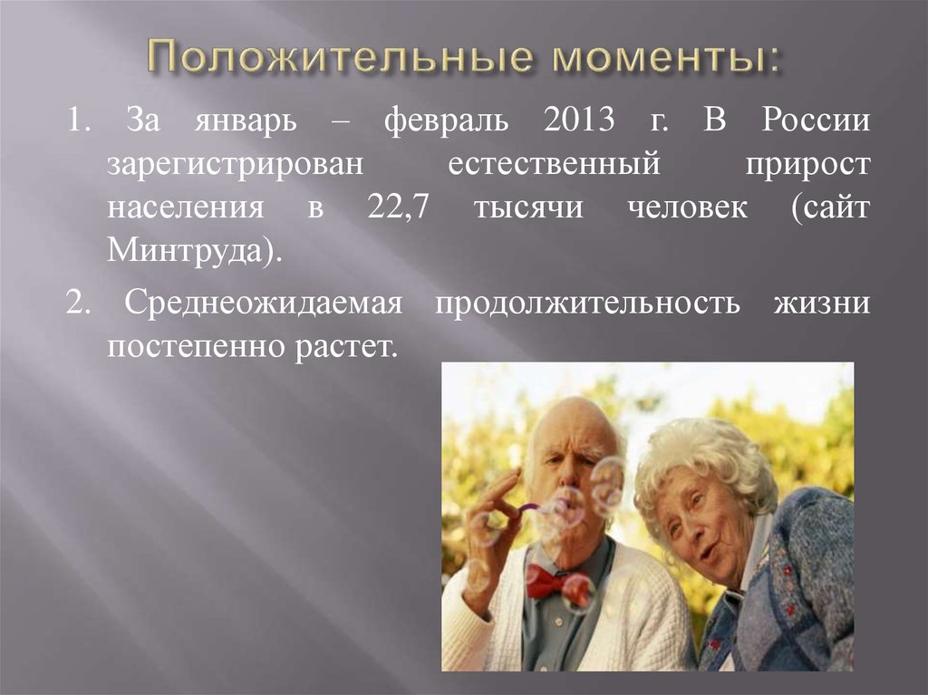 Положительных моментов жизни. Положительные моменты. Сущность старости. Современные взгляды на природу старения презентация. Слайд старение населения.