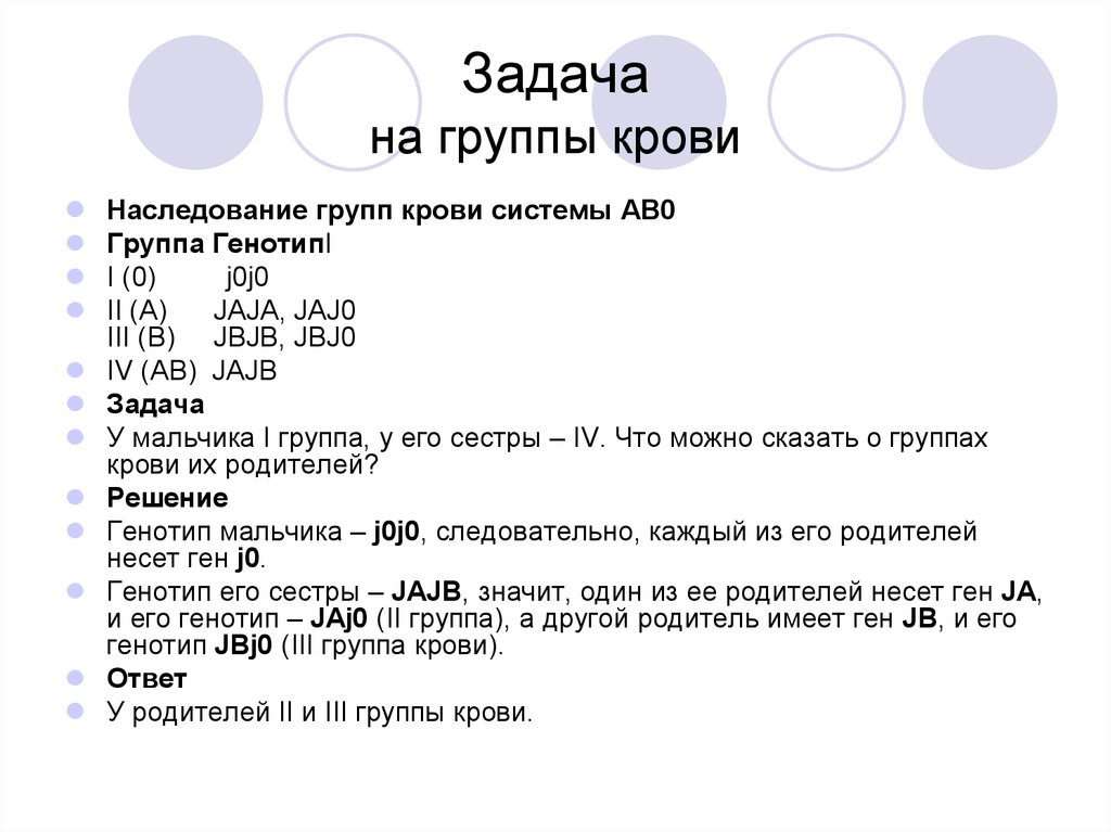 Задачи по биологии на группу крови