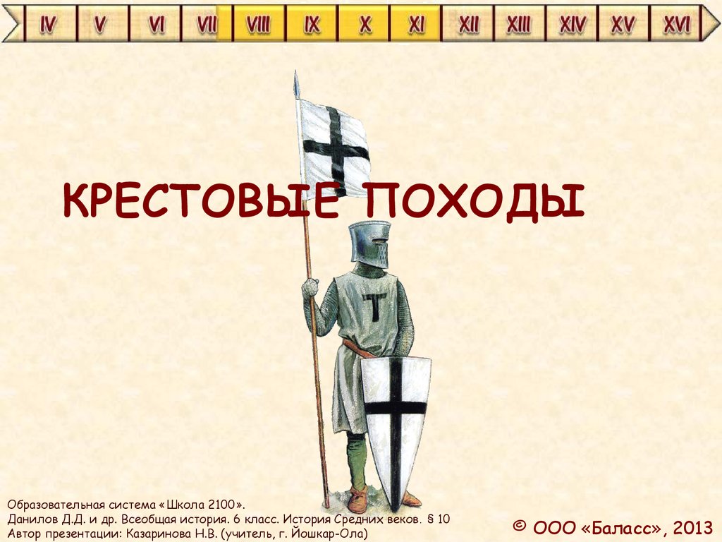 Презентация по истории средних веков 6 класс крестовые походы