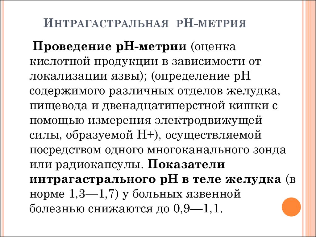 Ph желудка. Внутрижелудочная PH-метрия методика. Методика проведения PH метрии. Желудочная РН метрия норма. Внутрижелудочная РН-метрия как проводится.