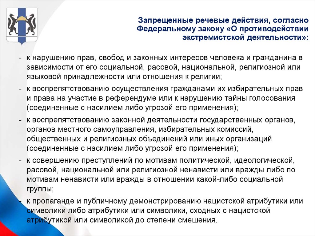 Закон о противодействии экстремистской деятельности