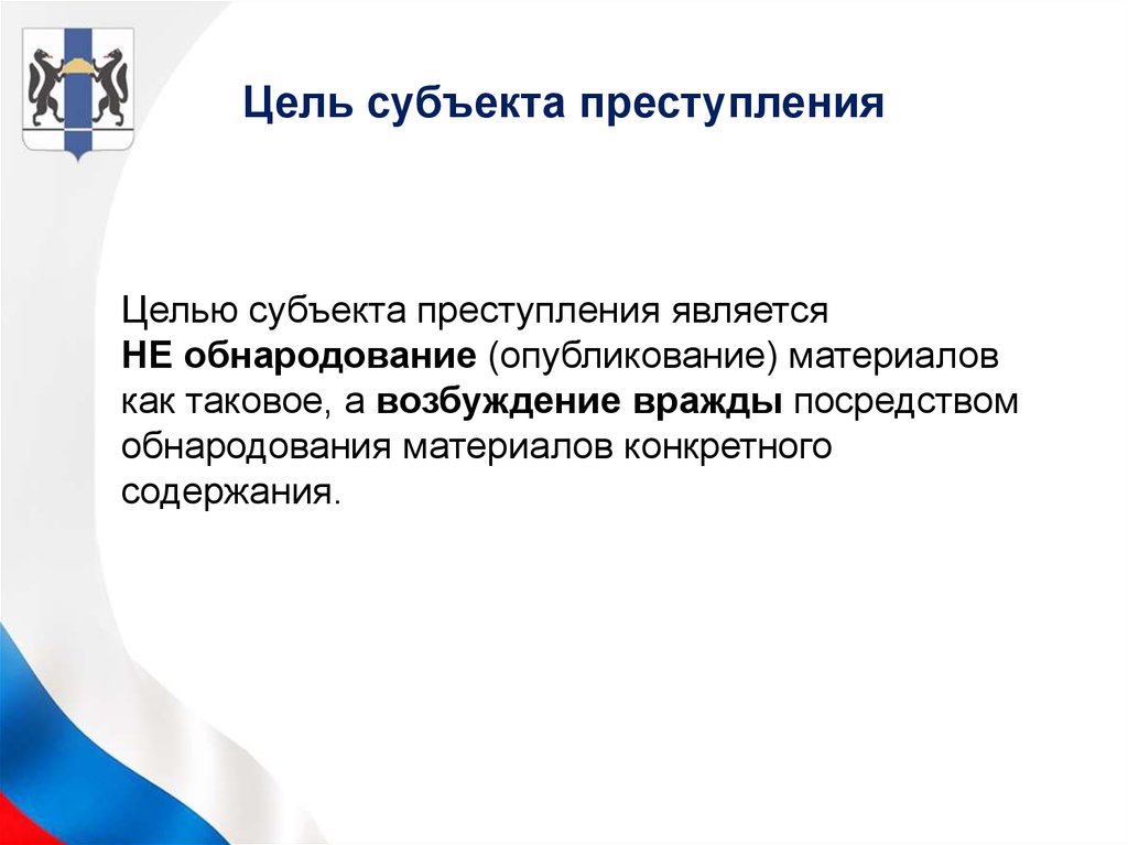 Субъект цель и. Цель субъекта правонарушения. Открытое опубликование материалов. Какие цели преступления могут быть в информационной.