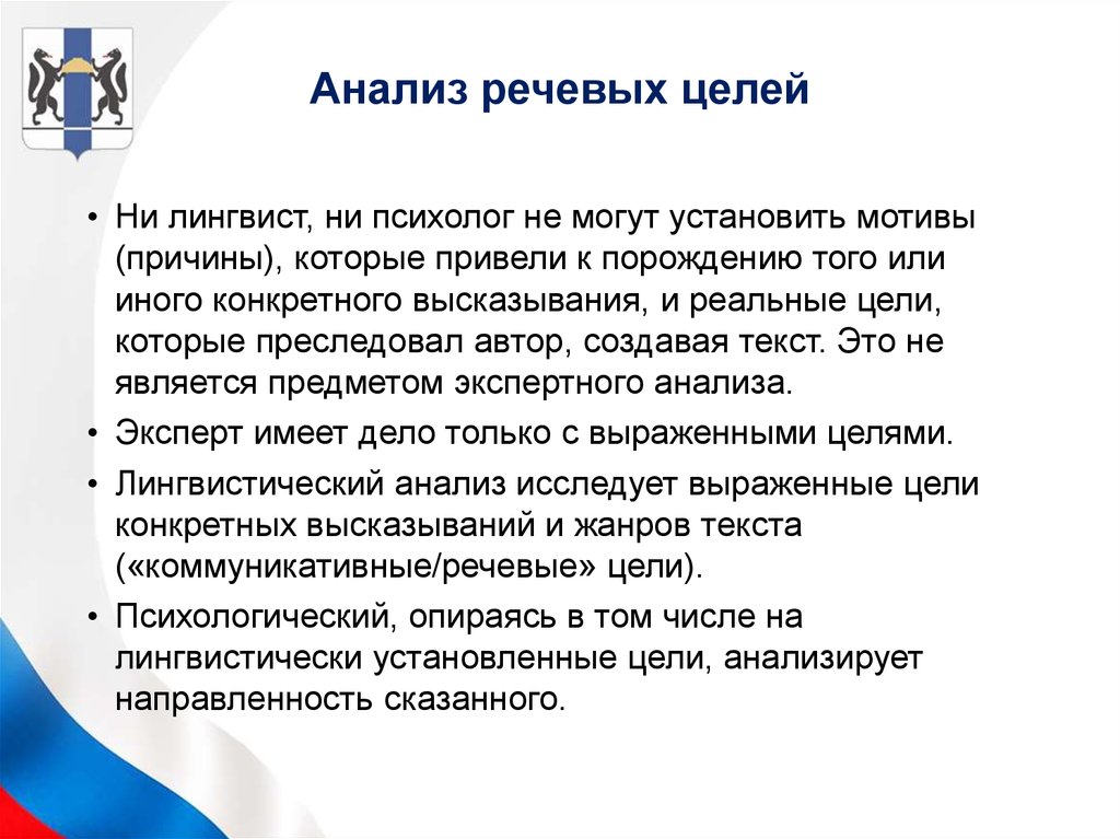 Виды речевого анализа. Основные речевые цели. Анализ речи. Как анализировать речь человека. Цели лингвиста.