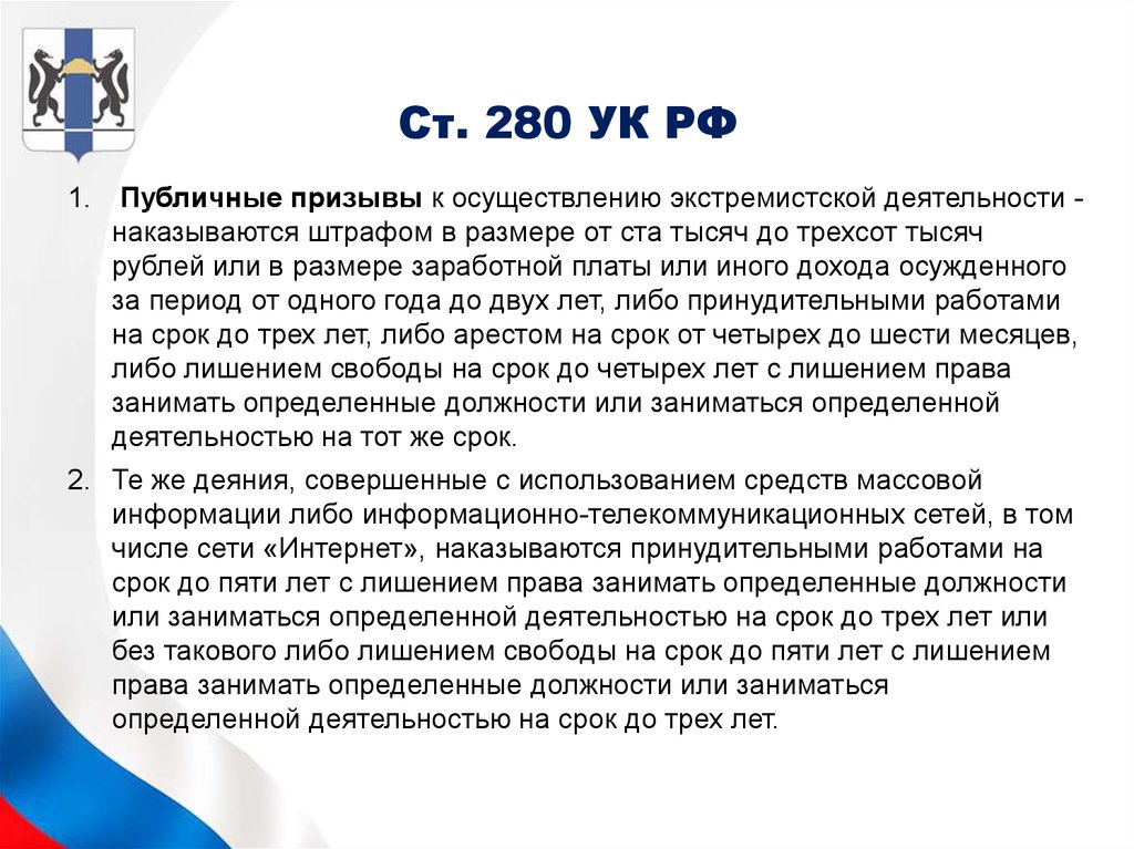 Ст. 280 УК РФ