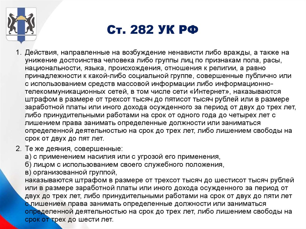 Статья против россии. Экстремизм статья уголовного кодекса РФ 282. 282 УК РФ возбуждение ненависти. 282 Статья УК РФ. Ст 282.