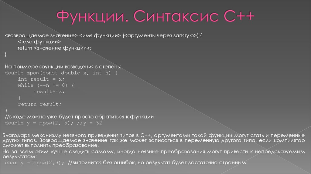 Объявление и использование функций. Синтаксис функций класса в c++. Функции с++. Синтаксис функции с++. C++ синтаксис языка.