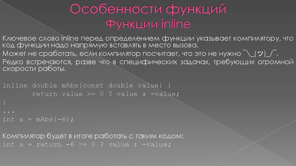 Особенности функции. Inline функции. Ключевое слово inline. Inline функции си.