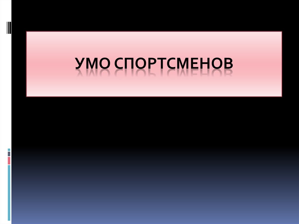 Учебно методическое объединение. УМО спортсменов. УМО спортсменов детей. Углубленное медицинское обследование. УМО спортсменов расшифровка.