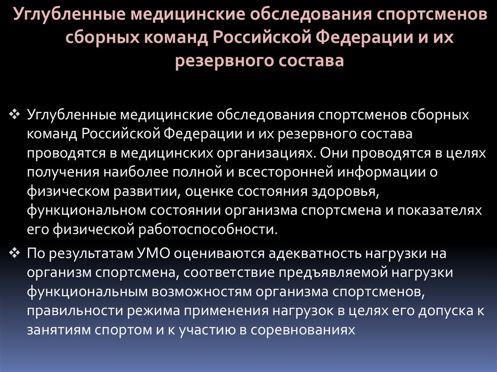 Углубленное обследование спортсменов. Углубленные медицинские осмотры это. Углубленное медицинское обследование спортсменов. Виды врачебного обследования спортсменов. Углубленные медицинские обследования.