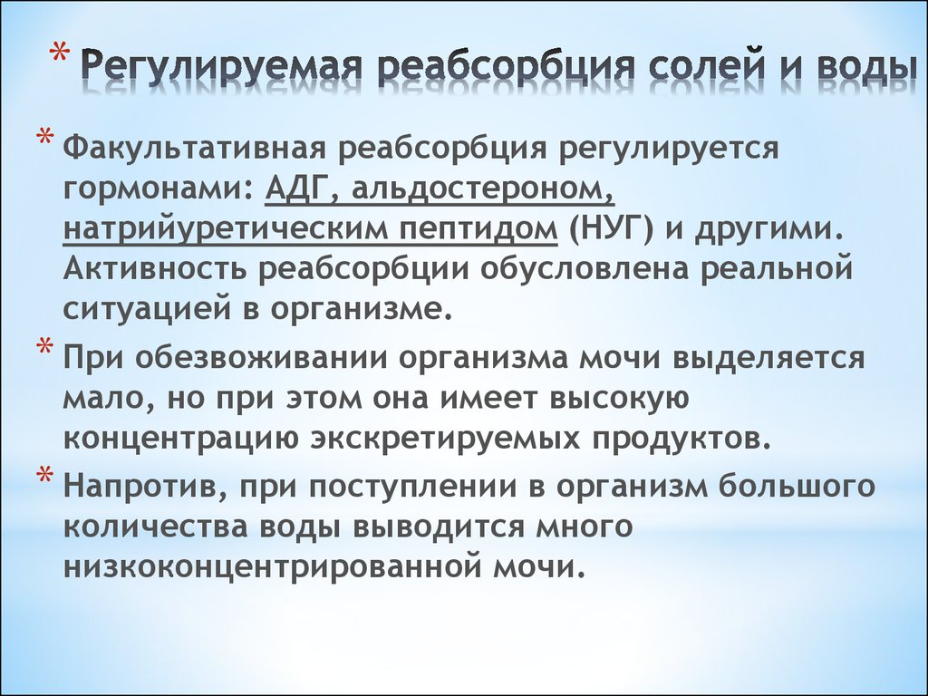 Реабсорбция. Регулируемая реабсорбция. Гормоны регулирующие реабсорбцию воды. Реабсорбция солей и воды. Факультативная, регулируемая реабсорбция.