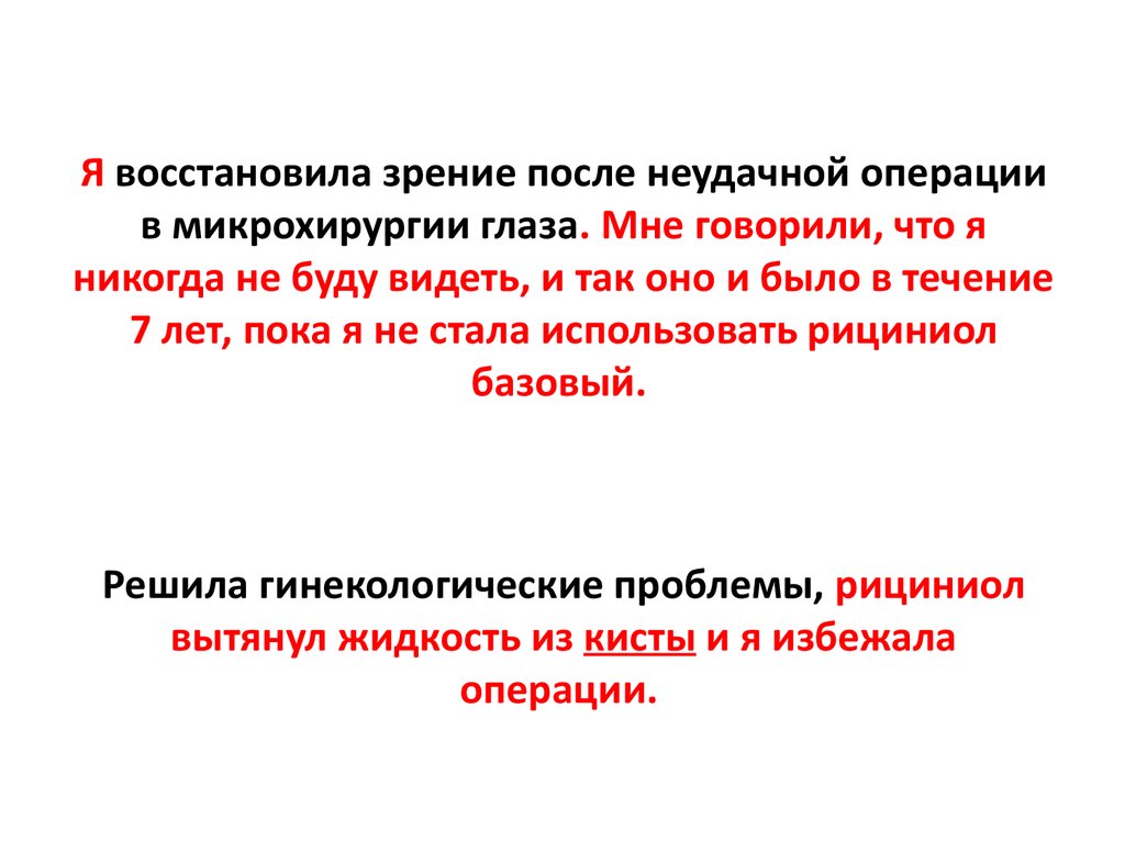 Я восстановила зрение после неудачной операции в микрохирургии глаза. Мне говорили, что я никогда не буду видеть, и так оно и было в течение 