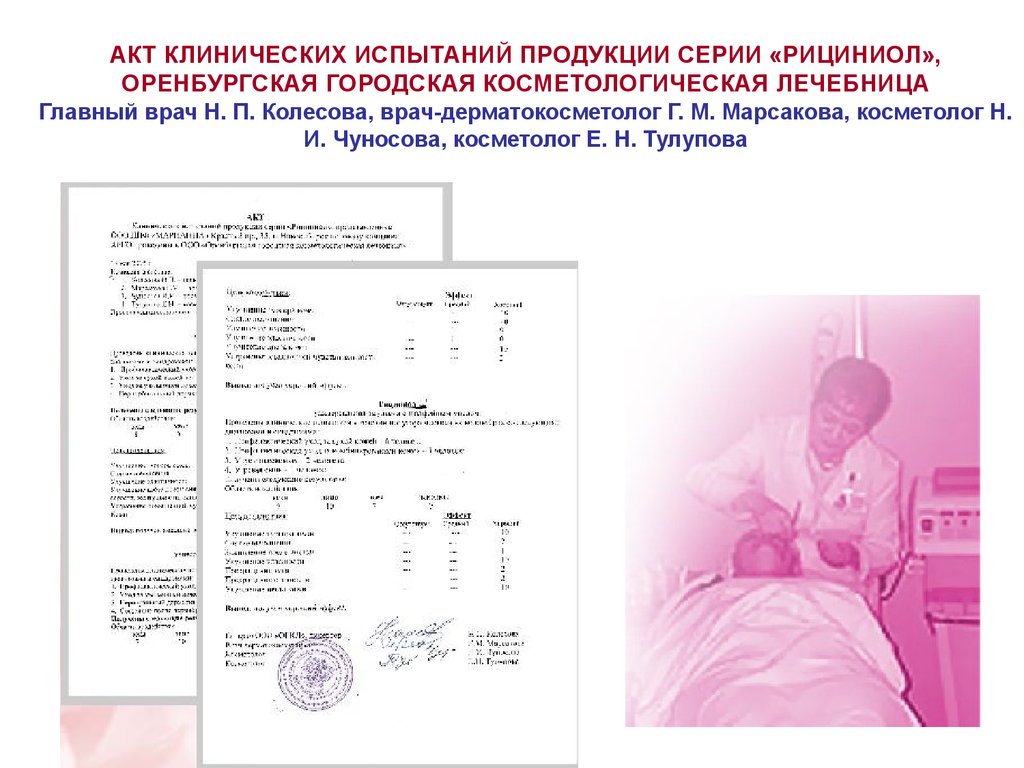 АКТ КЛИНИЧЕСКИХ ИСПЫТАНИЙ ПРОДУКЦИИ СЕРИИ «РИЦИНИОЛ», ОРЕНБУРГСКАЯ ГОРОДСКАЯ КОСМЕТОЛОГИЧЕСКАЯ ЛЕЧЕБНИЦА Главный врач Н. П. Колесова, вра