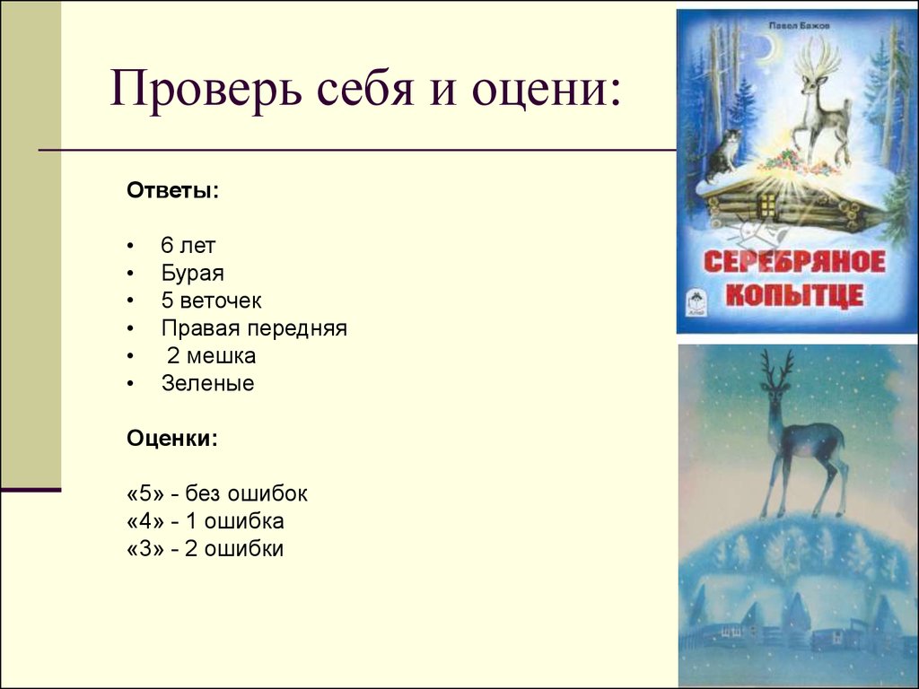 Тест по серебряному. План к сказке Бажова серебряное копытце 4 класс литературное чтение. Вопросы к рассказу серебряное копытце 4 класс. План по рассказу серебряное копытце 4 класс. Вопросы к рассказу Бажова серебряное копытце.